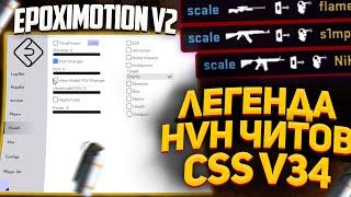 САМЫЙ КРАСИВЫЙ HVH ЧИТ ДЛЯ CSS v34 // EPOXIMOTION V2 ДЛЯ CSS v34 2021 года