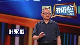 《开讲啦》 探寻文化力量 ·《十万个为什么》主要作者之一叶永烈：优秀的科普作品 内容要绝对准确并且生动有趣 20180908 | CCTV《开讲啦》官方频道