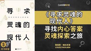 《寻求灵魂的现代人》寻找内心的答案，灵魂探索之旅，寻找内心的答案，灵魂探索之旅深入灵魂的探索，实现内在和谐与成长。听书财富 ListeningtoFortune