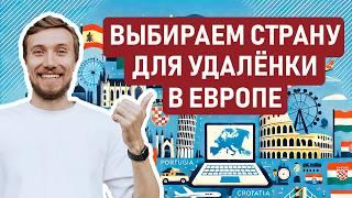 ЕВРОПА ДЛЯ ЦИФРОВЫХ КОЧЕВНИКОВ – Какую европейскую страну лучше выбрать удалёнщикам     