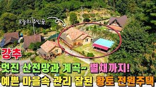 (급매) 멋진 산전망과 계곡, 그리고 별채까지 갖춘 장점이 아주 많은 전원주택! 예쁜 마을에 자리한 건강까지 생각한 친환경 황토 전원주택! - 힐링하우스TV (강원도 춘천시)