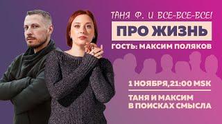 Таня Ф.: Терапевтический стрим с Максимом Поляковым / как найти смысл, когда мир рушится // 1.11.23