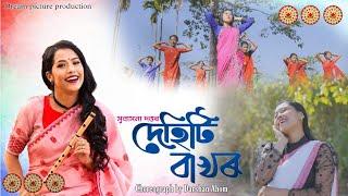 DEHITI BAKHOR l Subasana Dutta l Romen Danah | Assamese Cover Video Song