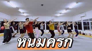 หนมครก remix #dance #tiktok #เพลงฮิต #fitness #เต้น #เต้นลดพุง #เต้นลดไขมัน #zumba #dancefitness