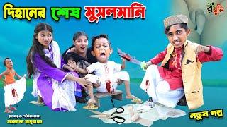 দিহানের শেষ মুসলমানি | dihaner sesh musalmani | bengali fairy tales | dihan natok | bihar |