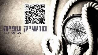 מושיק עפיה כמו סוד Moshik Afia