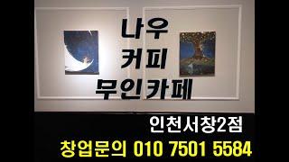 나우커피무인카페 274호점 인천서창2점. 인천 남동구 매소홀로 1108 서창프라자 102호