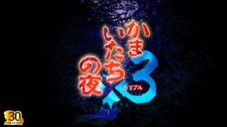 【Switch版】「かまいたちの夜 ×３ / ペンション " シュプール編 "」をプレイ