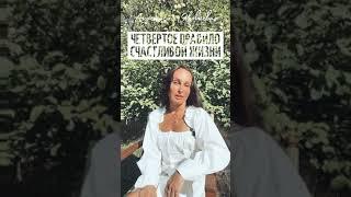 Четвертое правило счастливой жизни #shorts