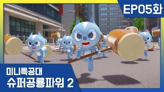 [미니특공대:슈퍼공룡파워2] EP05화 - 여기도 볼트 저기도 볼트!