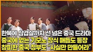 한복에 삼겹살까지 선 넘은 중국 드라마, 중국에 없는 기모노 장식 매듭도 등장 ‘창피한 중국 정부도 “사실만 만들어라”’