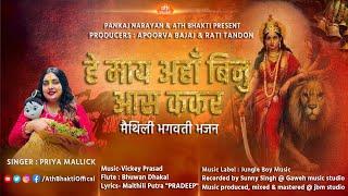 जगदम्ब अहीं अबलंब हमर l Priya Mallick l Maithili Putra Pradeep l Vickey P l Pankaj N l Apoorva B