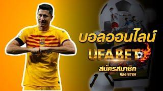 สมัครแทงบอล ufabet เข้าสู่ระบบ เว็บพนันออนไลน์ UFABET เว็บตรงไม่ผ่านเอเย่นต์ เว็บหลัก ยูฟ่า เบท 2025