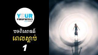 EP29 - បទពិសោធន៍ពេលស្លាប់ហើយ (វគ្គ១)