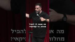 פה עקום | דניאל כהן