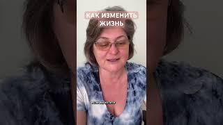 Как изменить жизнь #гипнотерапия #психология #любовь #семья #отношениявсемье