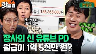 연봉 아니고?? 유튜브 PD 월급 1억 5천 통장 인증하는 장사의 신 은현장 클라쓰｜짠당포｜JTBC 230704 방송