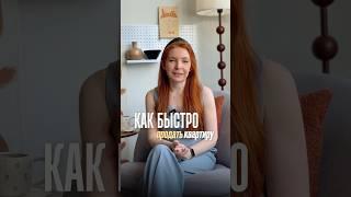 Как быстро продать квартиру в 2025г. Разбор квартиры на примере однушки в Москве