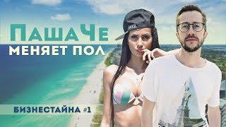 Паша Че меняет пол | Суровый бизнес на севере