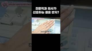 의외로 충격적인 전문직이 선호하는 결혼반지 디자인