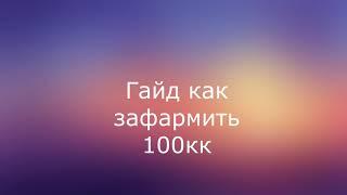 Karos.Начало:ТОП 5 ГАЙДОВ КАК НАФАРМИТЬ 100КК ЗА 25СЕКУНД - 1 МЕСТО.