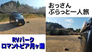おっさん！ぶらっと一人旅（RVパークロマントピア月ヶ瀬）