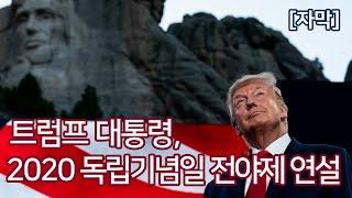 도널드 트럼프, 독립기념일 전야제 연설 (2020. 7. 3.) - 자막