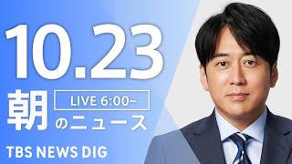 【LIVE】朝のニュース（Japan News Digest Live）最新情報など｜TBS NEWS DIG（10月23日）