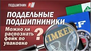 Поддельные подшипники: как распознать фейк по упаковке?