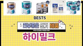 하이밀크 TOP 5 추천  효과와 가성비 모두 잡은 인기템 공개!