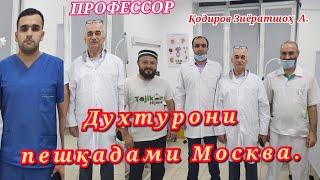  Боз як Духтурхона кушода шуд дар Москва бачаҳои тоҷик  ПРОФЕССОР ҚОДИРОВ ЗИЁРАТШОҲ АБДУЛОЕВИЧ .