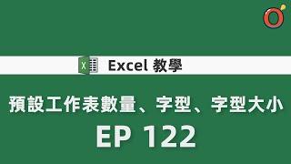 Excel 教學 - 預設工作表數量、字型、字型大小 EP122