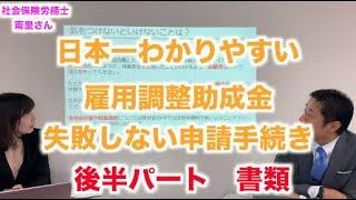 日本一わかりやすい雇用調整助成金　失敗しない申請手続き　【後半】ゲストに社会保険労務士の南里先生　＃２