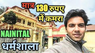 नैनीताल धर्मशाला || NAINITAL DHARAMSHALA || मात्र ₹130 में कमरा||