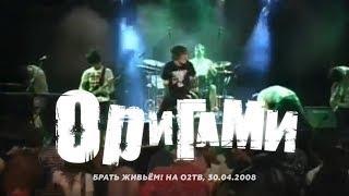 Оригами О2ТВ Брать Живьем 30.04.2008