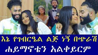 ቲክቶከሮቹ በቅርብ ቀን እንደሚጋቡ ገለጹ. እኔ የገብርዔል ልጅ ነኝ በጭራሽ ሐይማኖቴን አልቀይርም እሷ ግን ፕሮቴስታንት ነች