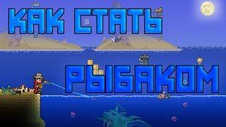 Как стать рыбаком [Terraria]