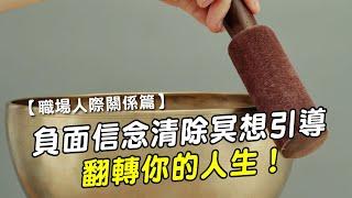 【職場人際關係篇】負面信念清除冥想引導，翻轉你的人生｜小姐愛美力