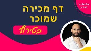 איך לשפר את דפי המכירה שלכם? (טריק של מקצוענים)