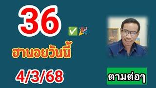 ฮานอยวันนี้คัดเน้นให้ 4/3/68 #เลขเด่นฮานอย#ฮานอยวันนี้ #หวยฮานอย #ฮานอยปกติ #ฮานอยพิเศษ