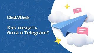 Как создать бота в Телеграм