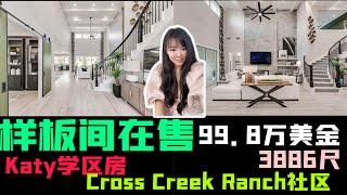 美国房产 ｜ 休斯顿买房 ｜好学区样板间在售，休斯顿房产Cross Creek Ranc社区 ，99.8万的样板间｜ 美国房产 休斯顿买房 休斯顿房产 #美国房产 #休斯顿买房 #休斯顿房产