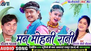 Sarla Gandharw | Pritam Pathak | Cg Song | Man Mohni Rani | Old Chhattisgarhi Gana | AVM TADKA