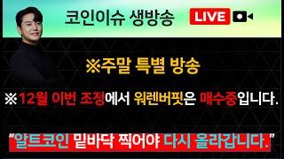 ※특별방송 ※12월 이번 조정에서 워렌버핏은 매수중입니다. “알트코인 밑바닥 찍어야 다시 올라갑니다.”