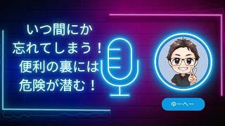 【振り返り】いつの間にか忘れてしまう！便利の裏には危険が潜む！