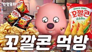 설날특집 잔망루피 꼬깔콘먹방 | 잔망라이브