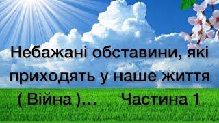 Віталій Пилипів - проповідь: Небажані обставини, які приходять у наше життя. (Війна)… Частина 1