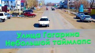 Улица Гагарина. Небольшой таймлапс