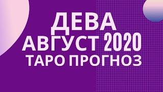 Дева - Таро прогноз на август 2020 года