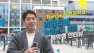 영국유학 | 임페리얼칼리지런던 파이낸스 석사 재학생 인터뷰. Barclays 증권사 현지 취업 성공!